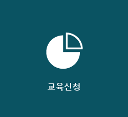 교육신청